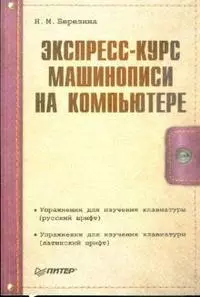 Экспресс-курс машинописи на компьютере — 2176998 — 1