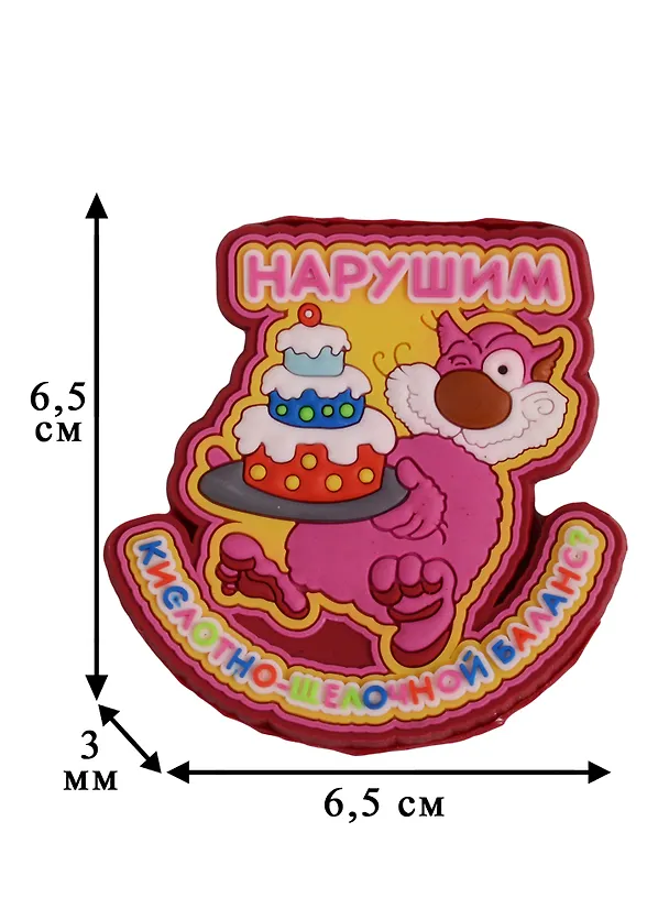 Магнит (ПВХ) Нарушим кислотно-щелочной баланс? (М-181) (Презент) 2281258 — 2
