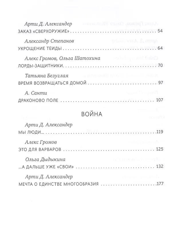 Книга Все игрушки войны (Александр Громов) — 3