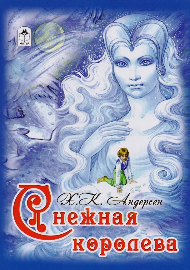 Книга Снежная королева (Ганс Христиан Андерсен) — 1