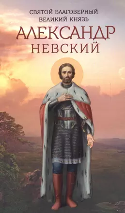 Святой благоверный великий князь Александр Невский — 2624502 — 1