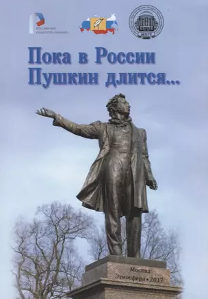 Пока в России Пушкин длится… Материалы Всероссийского проекта "В помощь учителям" — 2651361 — 1