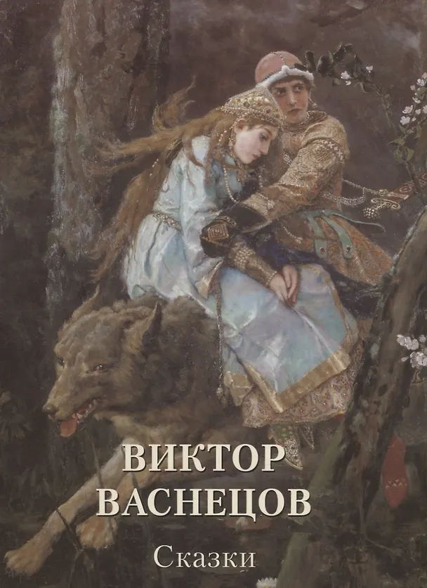 Книга Виктор Васнецов. Сказки (Андрей Астахов) — 1