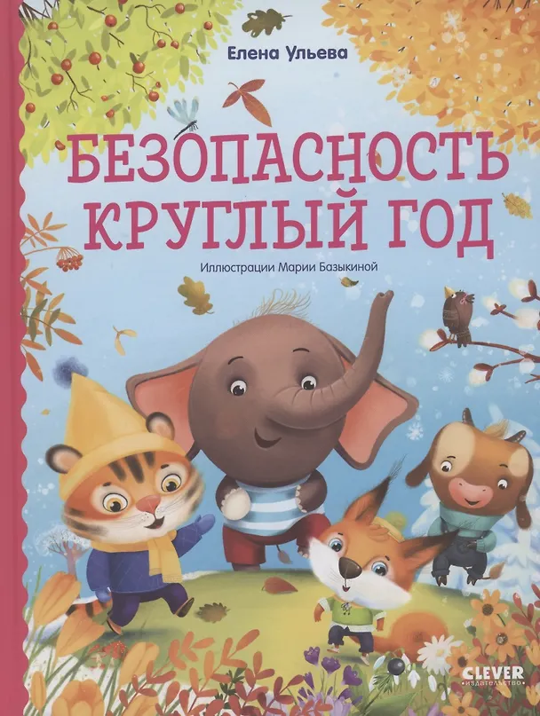 Книга Безопасность круглый год (Елена Ульева) — 1
