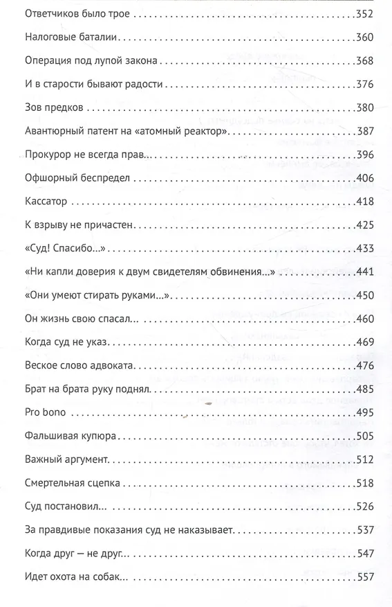 Книга Адвокатские баталии. (Игорь Гранкин) — 5