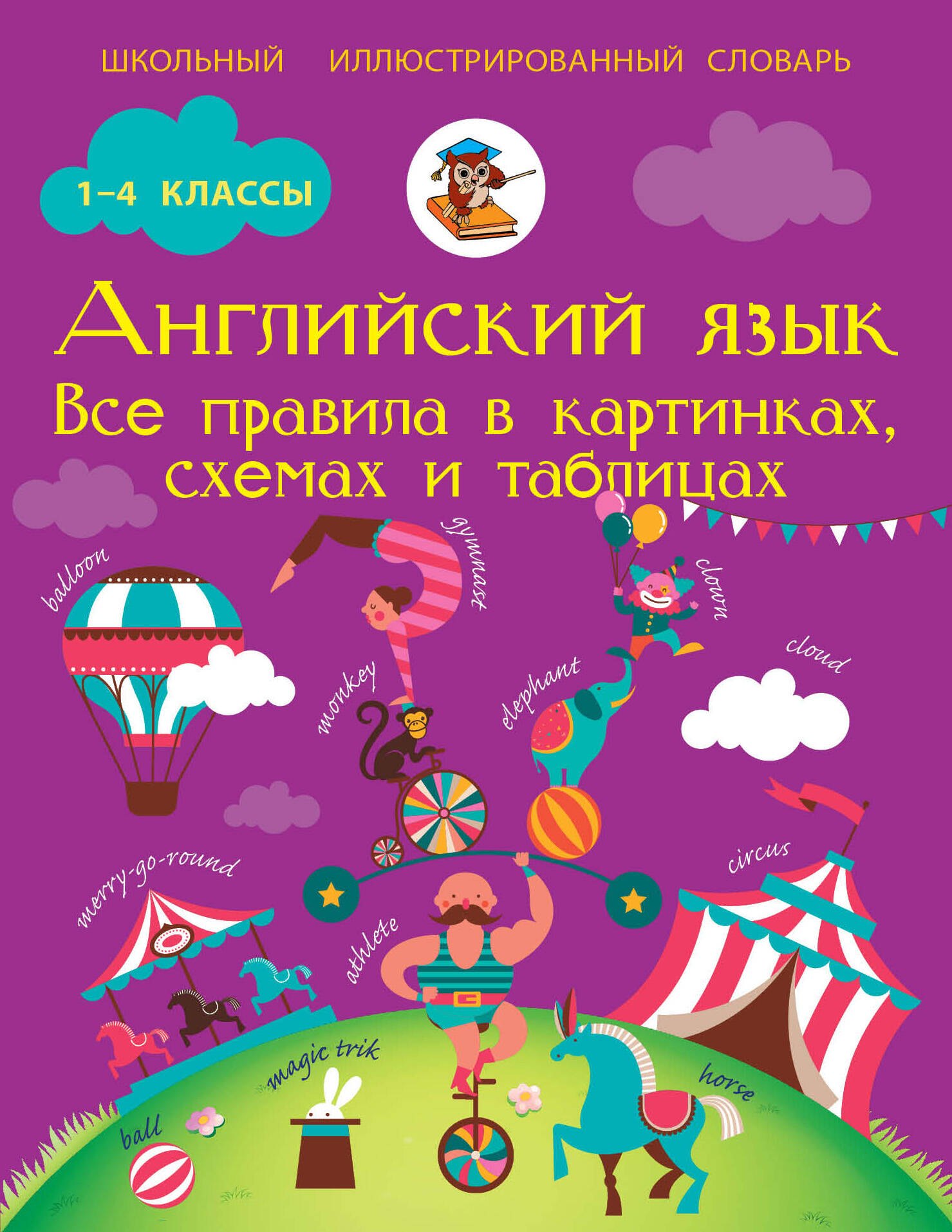 

Английский язык. Все правила в картинках, схемах и таблицах