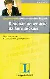Книга Деловая переписка на английском (Вера Экк)