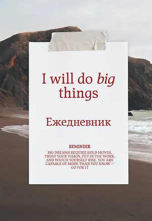 Я могу делать великие вещи! Эстетичный ежедневник недатированный (А5, 72 л.) 3177679