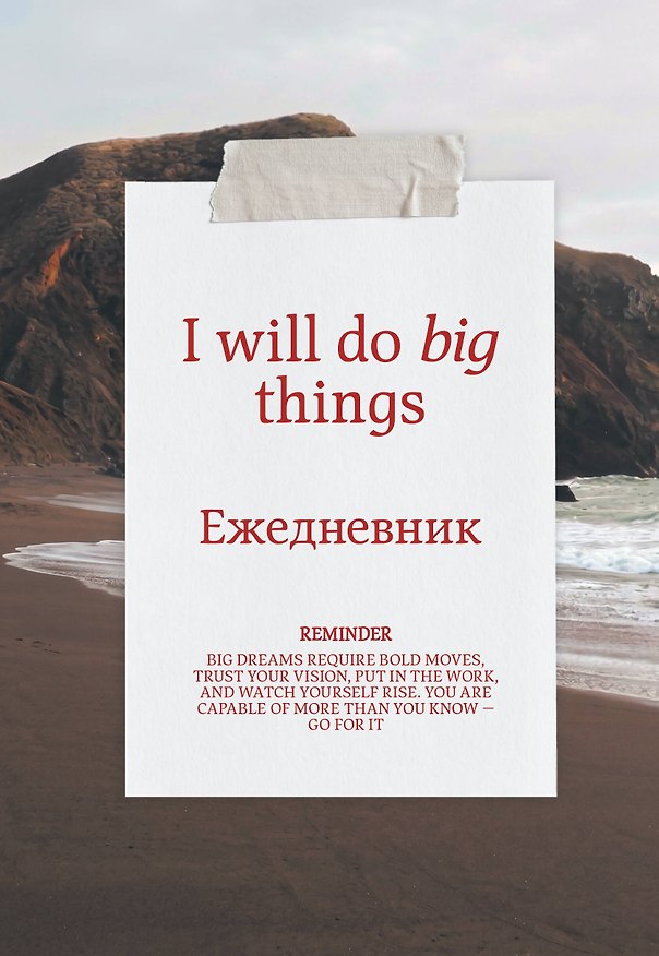 Я могу делать великие вещи! Эстетичный ежедневник недатированный (А5, 72 л.) 3177679 — 1