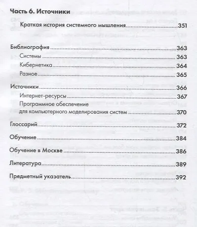 Книга Искусство системного мышления: необходимые знания о системах и творческом подходе к решению проблем (Джозеф О'Коннор, Иан Макдермотт) — 5