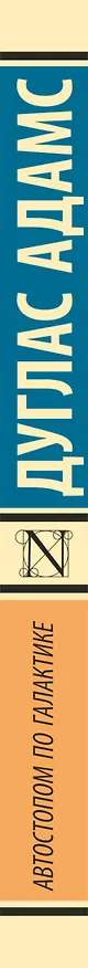 Книга Автостопом по Галактике. Ресторан "У конца Вселенной" (Дуглас Адамс) — 4