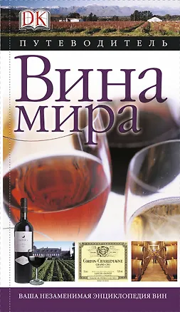 Книга Дорлинг.Вина мира(Путеводитель) ()