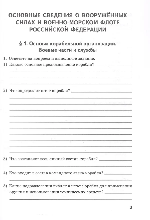 Книга Основы военно-морской подготовки. 10 класс. Рабочая тетрадь к учебнику Л.В. Ефременкова (Лев Ефременков) — 2