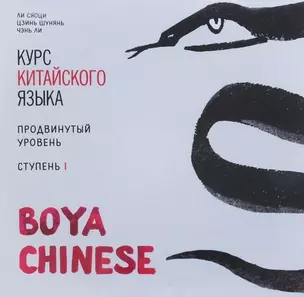 МР3 Курс кит. яз"Boya Chinese" Ст-1 Продв ур. — 360436 — 1