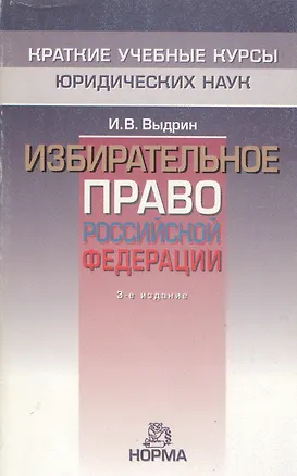 Книга Избирательное право Российской Федерации, 3-е изд. (Игорь Выдрин)