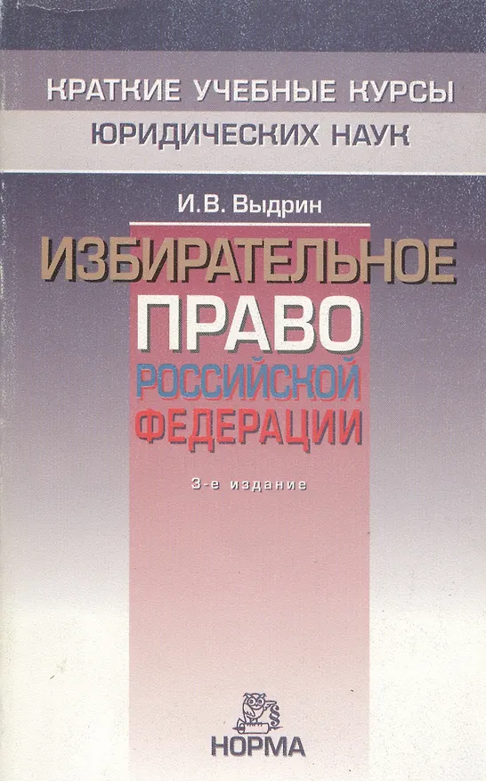 Книга Избирательное право Российской Федерации, 3-е изд. (Игорь Выдрин) — 1