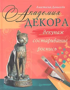 Академия декора : декупаж, состаривание, роспись