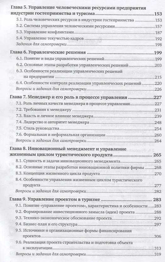 Книга Менеджмент в туризме. Учебник и практикум () — 3