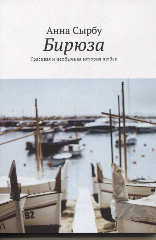 

Бирюза. Красивая и необычная история любви