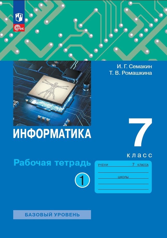 

Информатика. 7 класс. Рабочая тетрадь. В 2 частях. Часть 1