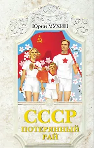 СССР-потерянный рай