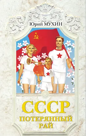 Книга СССР-потерянный рай (Юрий Мухин)
