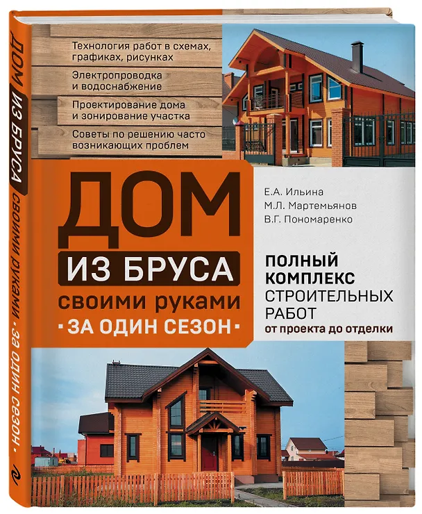 Книга Дом из бруса своими руками за один сезон. Полный комплекс строительных работ от проекта до отделки (Екатерина Ильина, Михаил Мартемьянов, Вадим Пономаренко) — 4