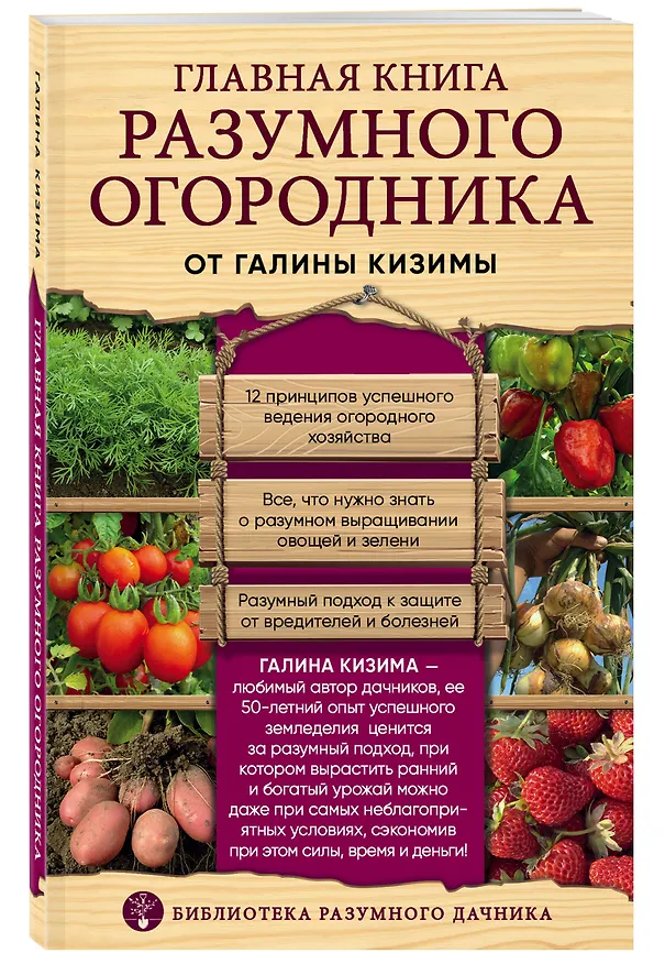 Книга Главная книга разумного огородника (Галина Кизима) — 4