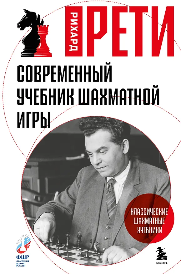 Книга Современный учебник шахматной игры (Рихард Рети) — 1