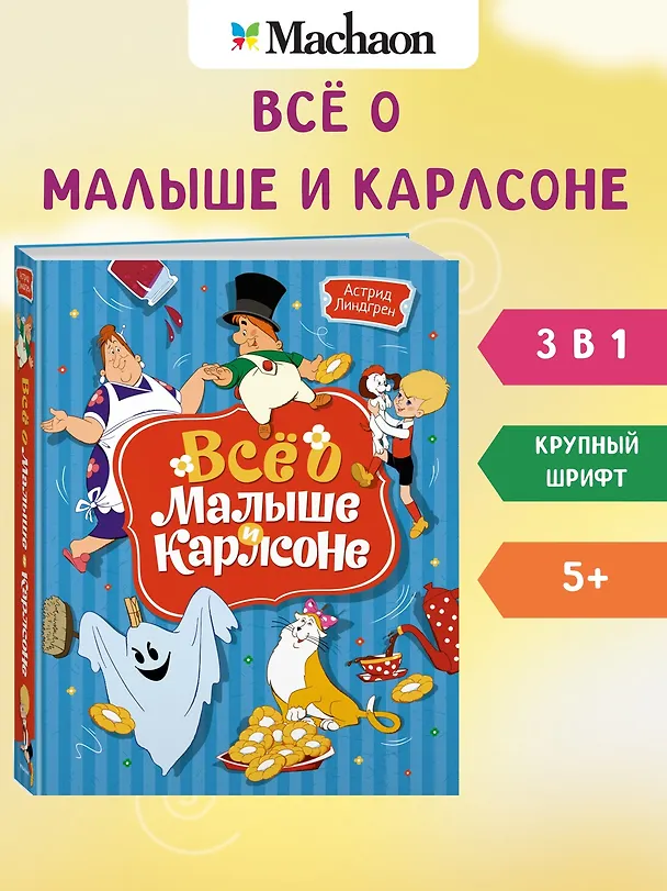 Книга Всё о Малыше и Карлсоне (Астрид Линдгрен) — 4