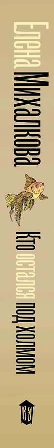 Книга Кто остался под холмом (Елена Михалкова) — 3