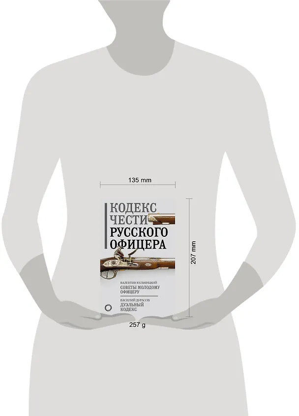 Книга Кодекс чести русского офицера (Валентин Кульчицкий, Василий Дурасов) — 5