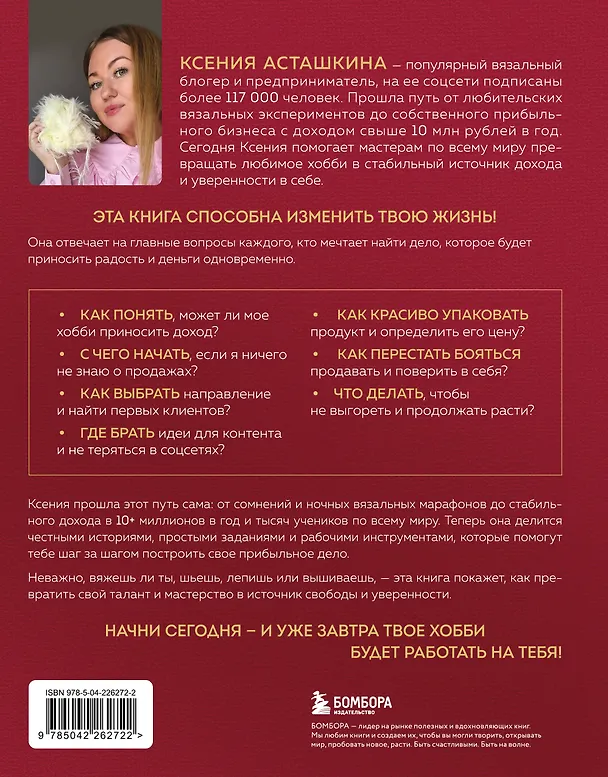 Книга Как зарабатывать на рукоделии. Пошаговое руководство по превращению любимого хобби в источник дохода (Ксения Асташкина) — 2
