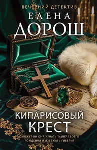 Кипарисовый крест