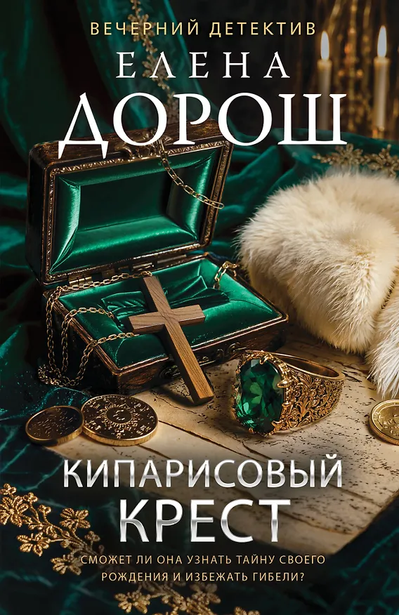 Книга Кипарисовый крест (Елена Дорош) — 1