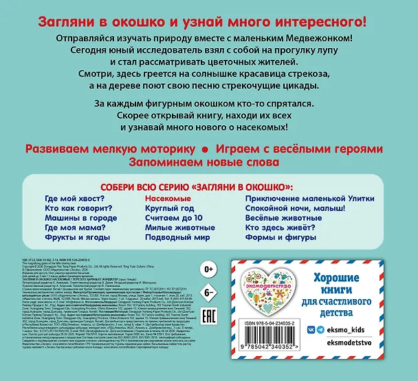 Книга Загляни в окошко! Насекомые () — 2