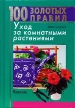 Уход за комнатными растениями — 2149287 — 1