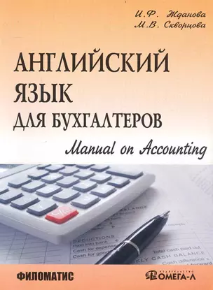 Английский язык для бухгалтеров. Manual on Accounting. — 2240772 — 1