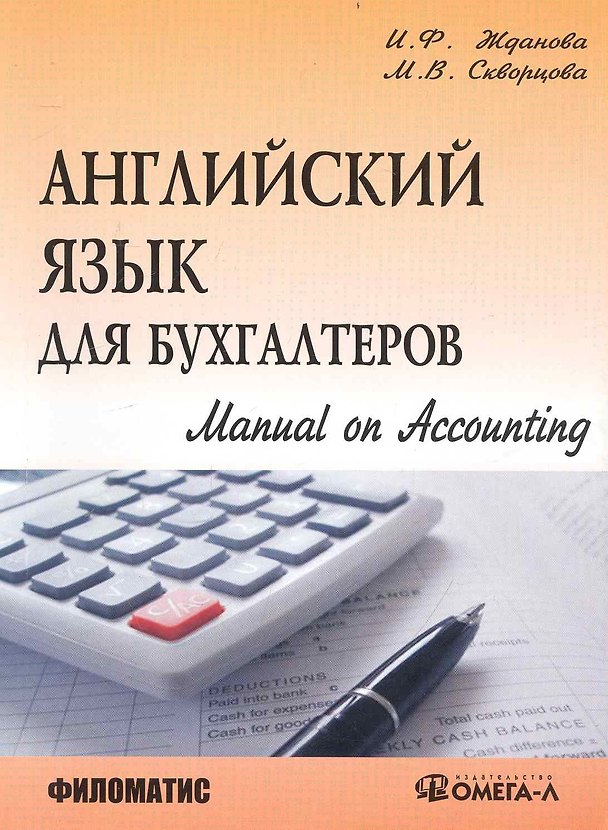Книга Английский язык для бухгалтеров. Manual on Accounting. (Ирина Жданова) — 1