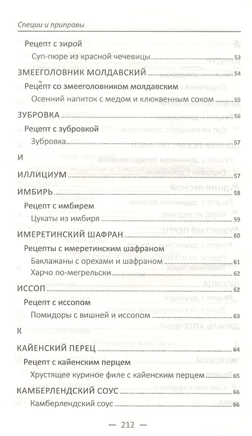Книга Специи и приправы. Сделай вкус любимого блюда неповторимым и оригинальным () — 11