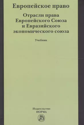 Европейское право. Отрасли права ЕС и ЕврАзЭС — 2661452 — 1