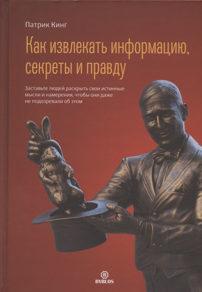 

Как извлекать информацию, секреты и правду