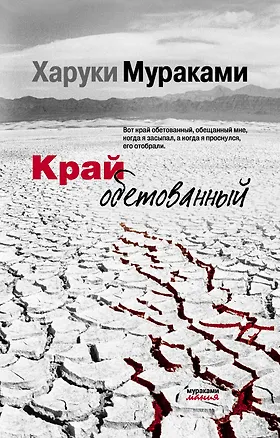 Книга Край обетованный (Харуки Мураками)
