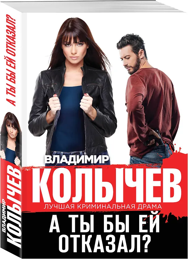 Книга А ты бы ей отказал? (Владимир Колычев) — 4