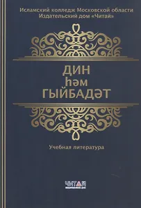 Дин hем гыйбадет Башлангыч hем урта мертеплердеге моселман балалары hем яшусмерлар очен ДИН дэреслэре. Учебная литература