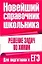 Решение задач по химии. Для подготовки к ЕГЭ / (Новейший справочник школьника). Шипуло Е. (АСТ) — 2232863 — 1