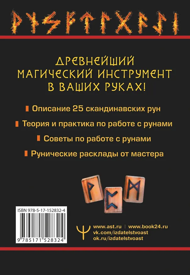 Книга Огненные руны. Сила стихии для защиты и предсказаний. Лучшие расклады (Тор Ларссон) — 2