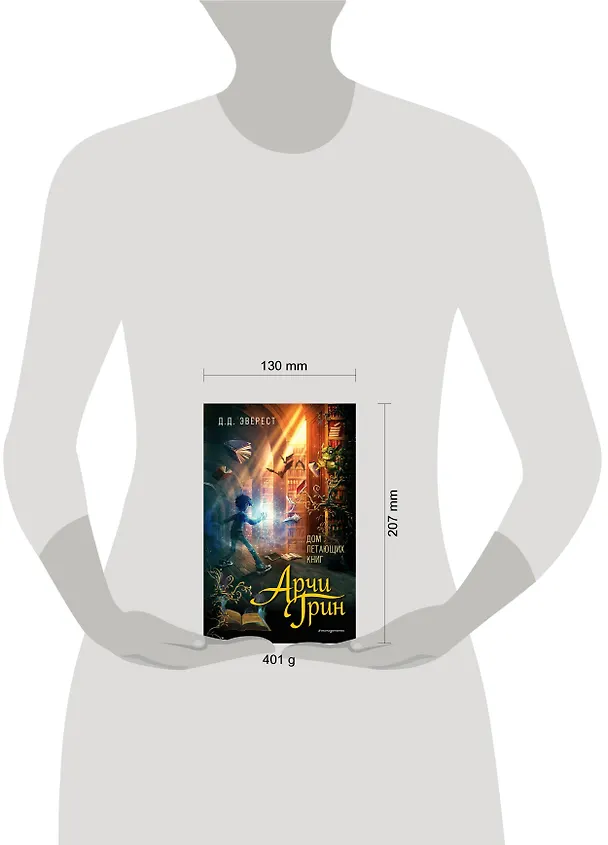 Книга Арчи Грин и Дом летающих книг (#1) (Д. Эверест) — 6