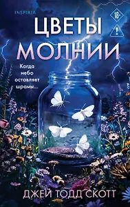 Цветы молнии