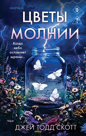 Книга Цветы молнии (Джей Тодд Скотт)